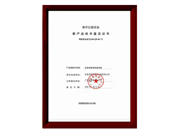 生物新產(chǎn)品技術(shù)鑒定證書(shū)