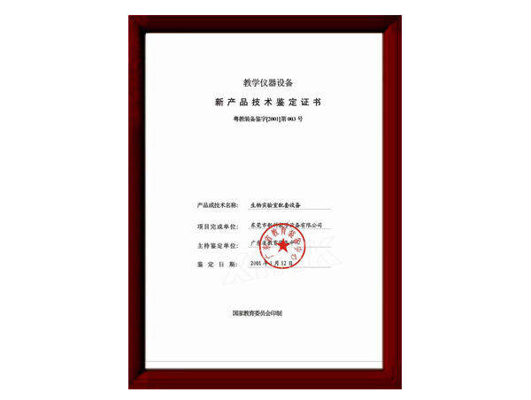 化學新產(chǎn)品技術(shù)鑒定證書