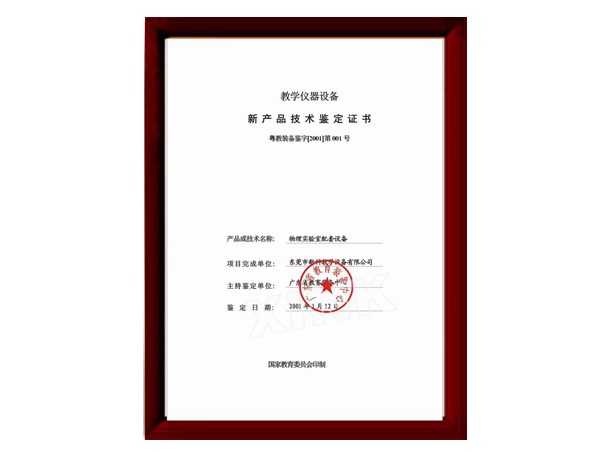 物理新產(chǎn)品技術(shù)鑒定證書